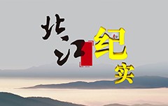 廣州清遠(yuǎn)電視臺(tái)《北江紀(jì)實(shí)》